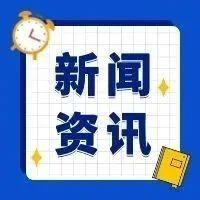新闻资讯